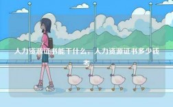 人力資源證書能干什么，人力資源證書多少錢考
