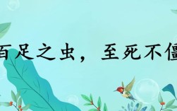 百足之蟲，至死不僵的意思_釋義_出處
