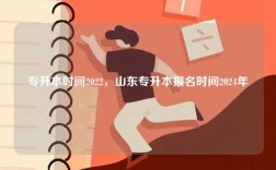 專升本時間2022，山東專升本報名時間2024年