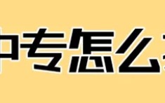 電大成人中專是怎么報名? [正規中專,18歲以上可報]