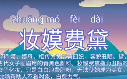 妝嫫費黛是什么意思_近義詞_來源