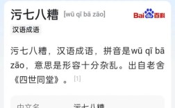 污七八糟的解釋_近義詞_反義詞