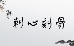刺心刻骨是什么意思_近義詞_來源
