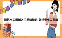 建筑電工圖紙入門基礎知識 怎樣看電工圖紙