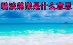 碧波蕩漾的意思