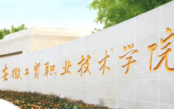 2025年安徽工貿職業技術學院大專升學通道