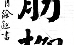 柳骨顏筋的解釋_近義詞_反義詞