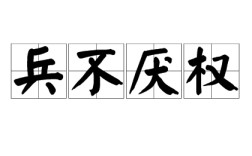 兵不厭權是什么意思_近義詞_來源