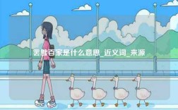 罷黜百家是什么意思_近義詞_來源