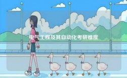 電氣工程及其自動化考研難度