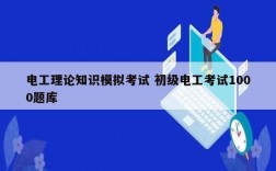 電工理論知識模擬考試 初級電工考試1000題庫