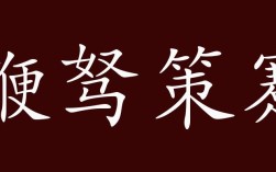 鞭駑策蹇的解釋_近義詞_反義詞