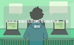 專科和大專有什么區(qū)別嗎 專科和大專是一個意思嗎