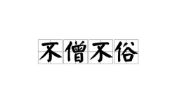 不僧不俗是什么意思_近義詞_來源