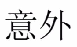 出人意外是什么意思_近義詞_來源