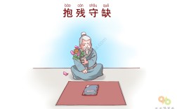 抱殘守缺的意思_釋義_出處