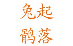 兔起鶻落是什么意思_近義詞_來源