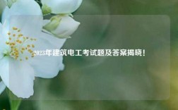 2023年建筑電工考試題及答案揭曉！