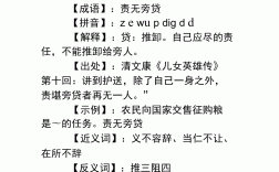 責(zé)無旁貸的貸什么意思