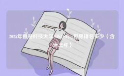 2025年香港科技大學(xué)(HKUST)qs世界排名多少（含近三年）