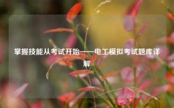 掌握技能從考試開始——電工模擬考試題庫詳解