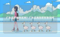 廣東省職稱網(wǎng)官網(wǎng)？廣東省高級職稱查詢網(wǎng)