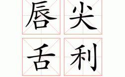 唇尖舌利是什么意思_近義詞_來(lái)源