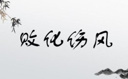 敗化傷風的意思_釋義_出處