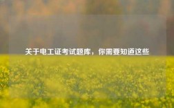 關于電工證考試題庫，你需要知道這些