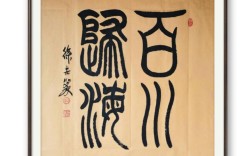 百川歸海是什么意思_近義詞_來源