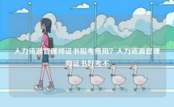 人力資源管理師證書報考費用？人力資源管理師證書好考不