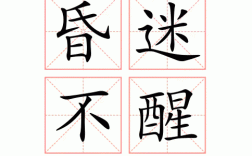 昏迷不省的解釋_近義詞_反義詞