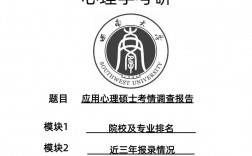 應(yīng)用心理學(xué)專(zhuān)碩