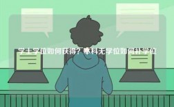 學(xué)士學(xué)位如何獲得？本科無(wú)學(xué)位如何補(bǔ)學(xué)位