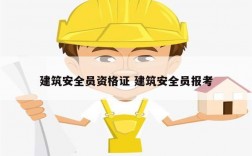 建筑安全員資格證 建筑安全員報考