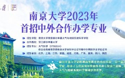 南京大學(xué)中外合作