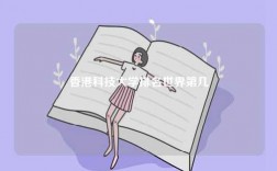 香港科技大學排名世界第幾