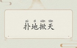 撲地掀天的解釋_近義詞_反義詞
