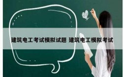 建筑電工考試模擬試題 建筑電工模擬考試