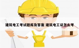 建筑電工考試題庫及答案 建筑電工證怎么考