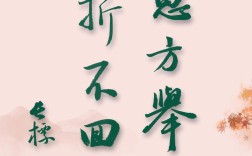 百折不回的意思_釋義_出處