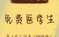 公費生醫(yī)學生就是個坑