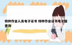 特種作業人員電子證書 特種作業證書電子版查詢