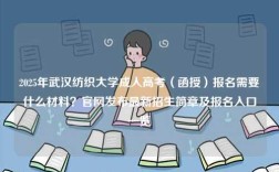 2025年武漢紡織大學成人高考（函授）報名需要什么材料？官網發布最新招生簡章及報名入口一覽