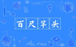 百丈竿頭的意思_釋義_出處