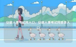 安徽人事考試網入口，安徽人事考試網登錄入口