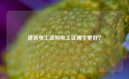 建筑電工證和電工證哪個更好？