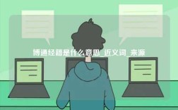 博通經籍是什么意思_近義詞_來源