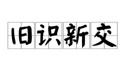 半新半舊的意思_釋義_出處