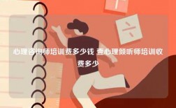 心理咨詢師培訓(xùn)費(fèi)多少錢 壹心理傾聽?zhēng)熍嘤?xùn)收費(fèi)多少